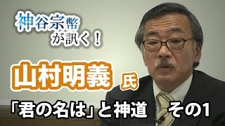 特別編　山村明義氏①：映画「君の名は」を山村明義が考察する！神道との関係