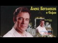 Алекс Боголюбов (Alex Bogoluboff) - Чего боишься ты (What are you afraid of?)