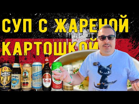 Немецкий картофельный суп с жареной картошкой и дегустация немецкого пива.