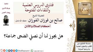 صورة هل تجوز صلاة الضحى في جماعة؟ للشيخ صالح الفوزان