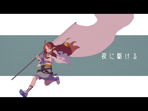 Mrytle Sing YOASOBI - 夜に駆ける / Yoru ni Kakeru (Racing into The Night) [Arknights]