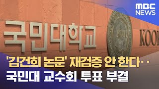 '김건희 논문' 재검증 안 한다‥국민대 교수회 투표 부결