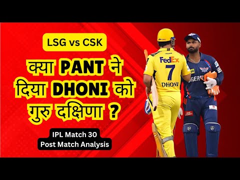 LSG vs CSK IPL 2025 Match Highlights | Kya Pant Ne Dhoni Ko Diya Guru Dakshina | #ipl2025 #ipl