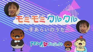 「モミモミクルクル 手あらいのうた」こども編④