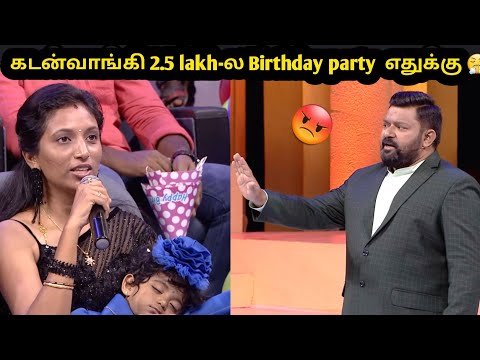 கடன் வாங்கி எதுக்கு Birthday Party கொண்டாடணும்? | Neeya Naana Troll