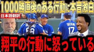 【速報】大谷翔平が真っ先に祝福！ロバーツ監督が史上最速1000勝達成、試合後の熱いハグにMLBレジェンドも大絶賛！