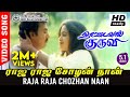 Raja Raja Chozhan Video Song TRUE 5 1 AUDIO Mohan Radhika Archana Balumahendra Ilayaraja