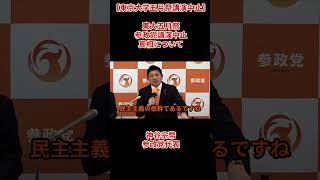 【東京大学五月祭講演中止】東大五月祭参政党講演中止の真相について、神谷宗幣参政党代表令和８年5月18日（月）