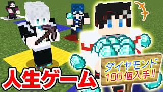 【マインクラフト😜】人生ゲームでダイヤモンドを稼ぎまくれ！【マイクラ実況】