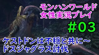【MHW】ヘタレいっしーのモンハンワールド実況プレイ「ケストドンは不穏と共に～ドスジャグラス討伐」【女性実況】#03