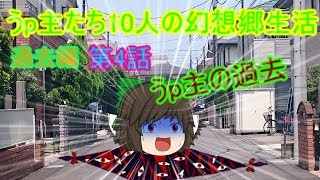 （ゆっくり物語）うp主たち10人の幻想郷生活第４話　過去編