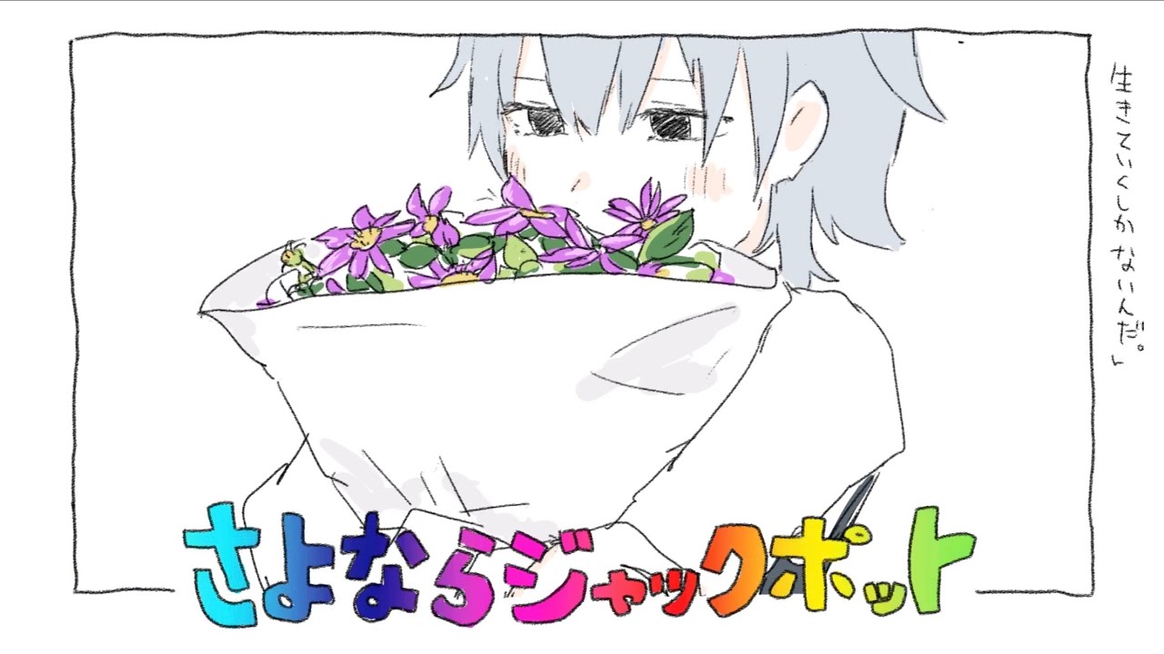 さよならジャックポット / いよわ feat. 初音ミク・flower (Goodbye Jackpot / Iyowa feat. Hatsune Miku & flower)