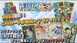 【#ポケカ】今ではこのカードが最高レアリティとはね！【#トリプレットビート 】