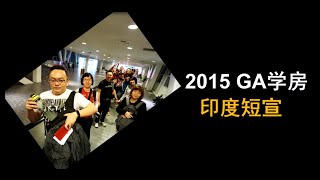 2015 GA学房印度短宣