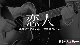 095恋人/徳永英明【61歳からのアコギ】弾き語りcover