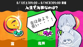 【Splatoon3】ぜーんぶお金で解決っ☆【ゆきず】