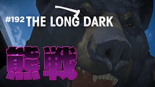 【The Long Dark: サバイバル】#192 どんだけやり込もうが熊が嫌い