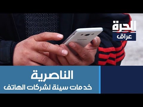 شاهد بالفيديو.. الناصرية.. شركات الهاتف النقال متهمة بتقديم عروض وهمية