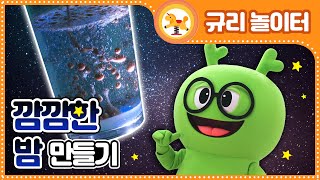 깜깜한 밤 만들기 | 밤을 유리 컵에 가둬 버릴 거야! | 과학놀이 | 유아놀이 만들기 | 튼튼영어 | 규리놀이터