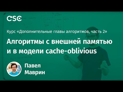 Лекция 12. Алгоритмы с внешней памятью и в модели cache-oblivious