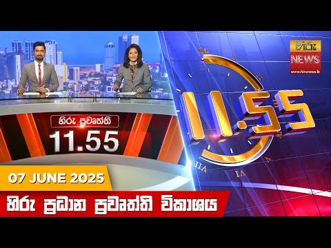 Hiru News 11:55 AM | 2025-06-07