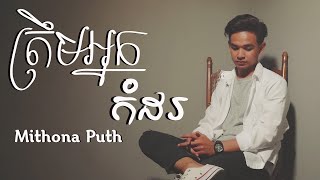 ត្រឹមអ្នកកំដរ - មិថុនា | Trem Neak Komdor - Mithona [ Official Video ] 