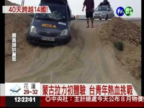 長征萬里! 台青年挑戰蒙古拉力賽