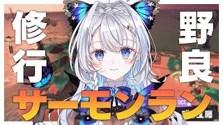 【スプラトゥーン３/エンジョイ勢】機動力で何とかカバーするトキシラズ野良修行サーモンラン【藍染アメリ/個人Vtuber】