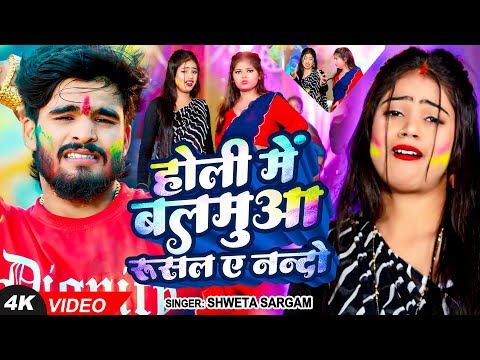होली में बलमुआ रुसल हे नन्दो — watch video