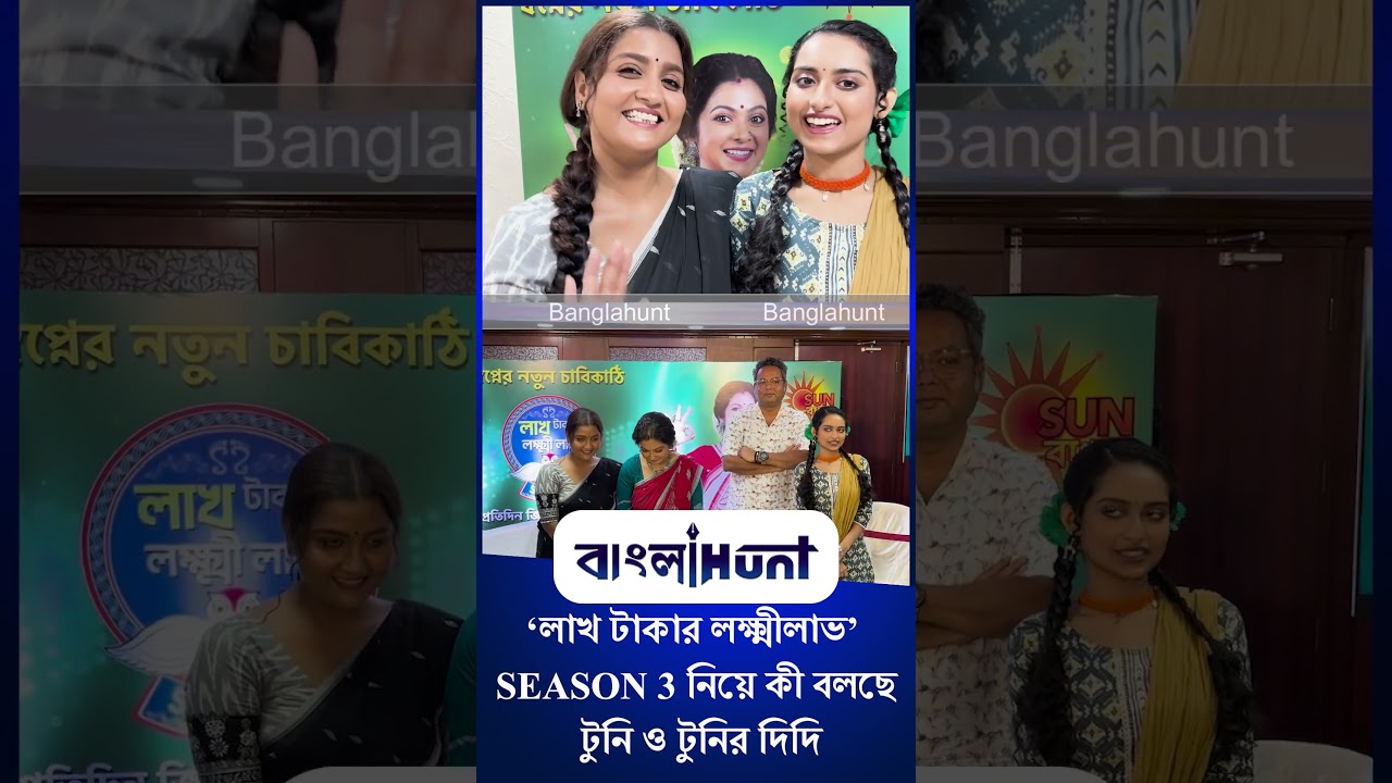 Doyel Roynandy | Krittika Roy: ‘লাখ টাকার লক্ষ্মীলাভ’ SEASON 3-নিয়ে কী বলছে টুনি ও টুনির দিদি