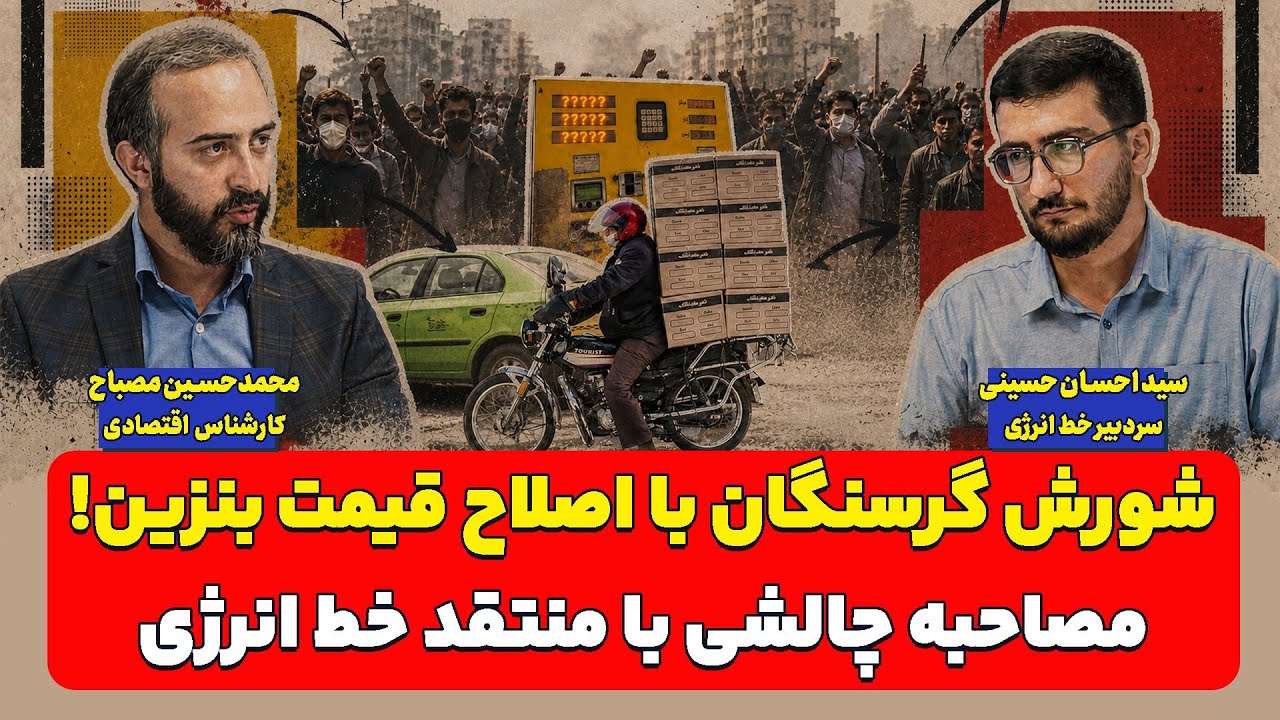 شورش گرسنگان با اصلاح قیمت بنزین؛ مصاحبه چالشی احسان حسینی با محمد حسین مصبا?