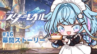 水宮枢 - 【崩壊 : スターレイル】初見幕間ストーリー編 #16【水宮枢／ホロライブDEV_IS】