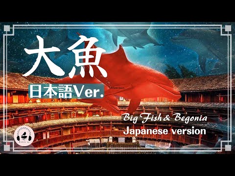 超越經典！周深「大魚」日語翻唱/和風改編 Kitkit Lu (cover)