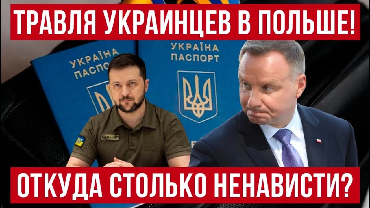В Польше травят украинцев! Откуда столько ненависти у поляков?