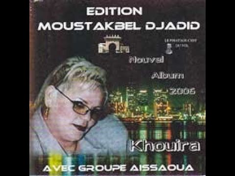 Cheikha Khouira & Groupe Issaoua Mostaganem  - Ya Ma La Khayti الشيخة خويرة عيساوة - يا ما لا خيتي