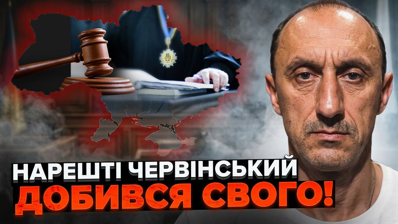 🔥Суд став на бік правди! Червінському змінили запобіжний захід! Єрмак у від?