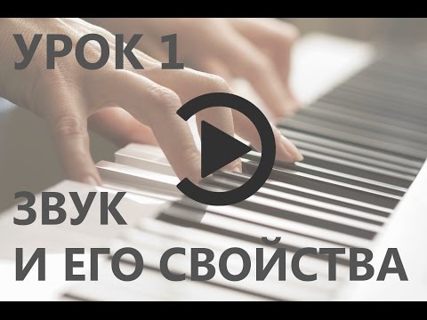 01 Звук и его свойства