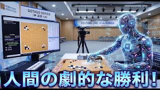 人間側が劇的な勝利！囲碁AI・KataGoVS申眞諝九段の２子局第２局【囲碁実況】