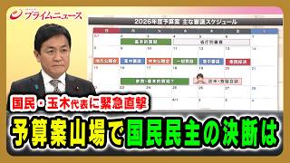 【国民・玉木代表に緊急直撃】予算案山場で国民民主の決断は 玉木雄一郎×橋本五郎×久江雅彦  2026/3/12放送＜前編＞【BSフジ プライムニュース】