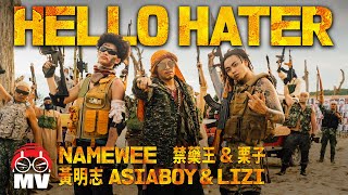 [音樂] 黃明志 Ft. 禁藥王 & 栗子 - Hello Hate