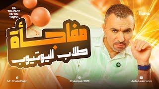 وأخيراً الإعلان عن السر اللي طال إنتظاره لجميع مراحل الثانوية دفعة 2025 | مستر خالد صقر