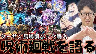 【モンスト】呪術廻戦ハマり男たちが呪術廻戦を語る【ネタバレあり】