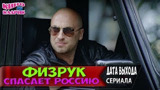 Физрук Спасает Россию☆ТНТ☆Дата Выхода☆АНОНС☆Трейлер☆2017