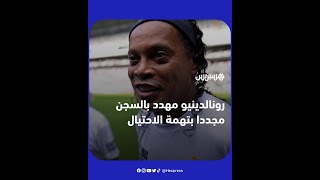 النجم البرازيلي السابق رونالدينيو مهدد بالسجن مجددا بسبب تورطه في عملية احتيال بملايين الدولارات thumbnail