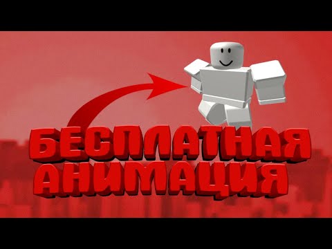 КАК ПОЛУЧИТЬ БЕСПЛАТНУЮ АНИМАЦИЮ В РОБЛОКС | Jexer БЕСПЛАТНЫЕ ВЕЩИ В РОБЛОКС