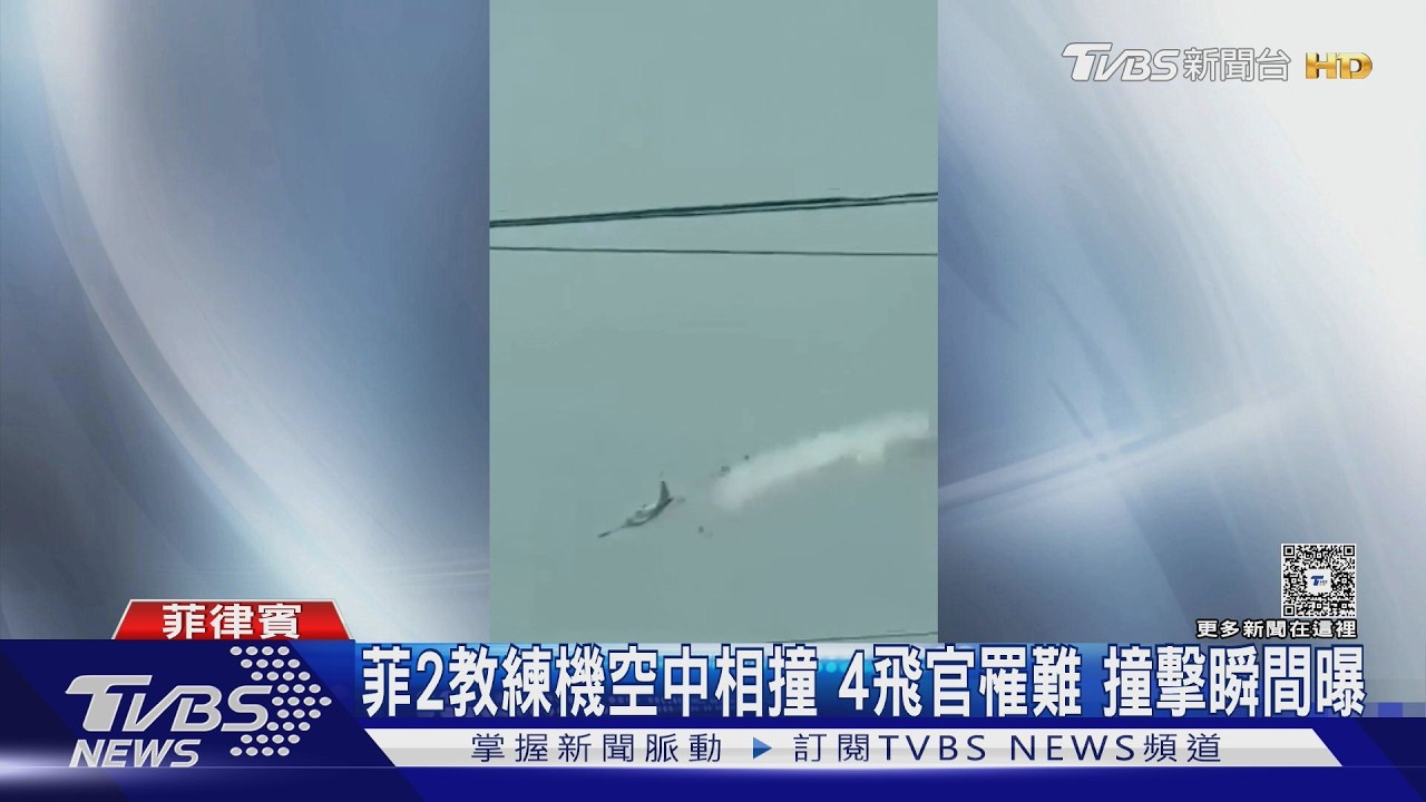 空中對撞雙雙墜毀!菲空軍2架教練機演練出事 4飛官罹難