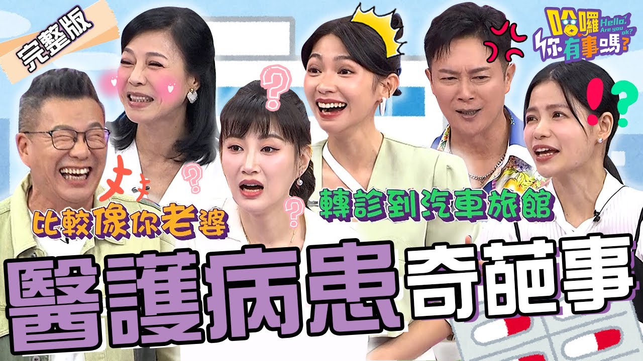 病患在醫院做「那檔事」發出嬌喘聲！？沈玉琳秒歪樓：轉診到汽車旅館！李新生產被醫護求合照「1姿勢」讓曾智希笑不停！王燦 蘿莉塔 阿娥姐︱EP203👋20241113 完整版︱#哈囉你有事嗎