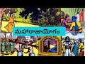 మహారాజాయోగం Maharajayogam Telugu Audio Books Telugu Audio Club Children Storie