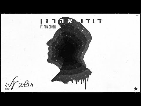 Video thumbnail for Hoshev Ale’ah - חושב עליה