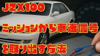 【必見】JZX100 MTから車速信号をDIYで取り出す方法！